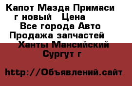 Капот Мазда Примаси 2000г новый › Цена ­ 4 000 - Все города Авто » Продажа запчастей   . Ханты-Мансийский,Сургут г.